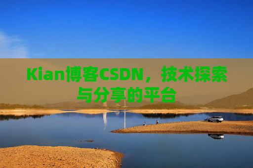 Kian博客CSDN，技术探索与分享的平台